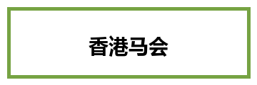 香港马会